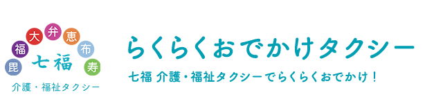 らくらくおでかけタクシー七福介護福祉タクシーでらくらくおでかけ!