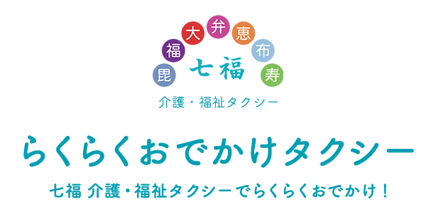 らくらくおでかけタクシー七福介護福祉タクシーでらくらくおでかけ!